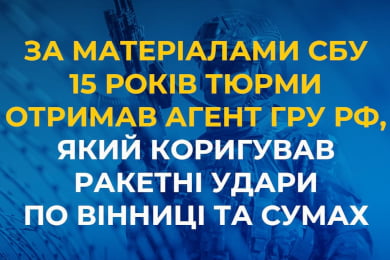 За матеріалами СБУ 15 років тюрми отримав агент гру рф, який коригував ракетні удари по Вінниці та Сумах 