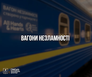 На залізничних станціях Сумщини з’являться «вагони незламності»