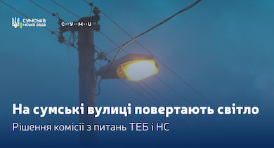 Відсьогодні в Сумах знову працюватиме вуличне освітлення