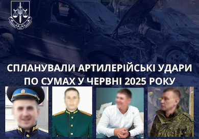 СБУ заочно повідомила про підозру російським військовим, які командували артилерійським обстрілом Сум у червні цього року.