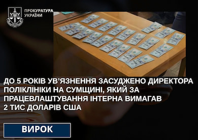 5 років ув’язнення отримав директор сумської поліклініки, який вимагав хабаря за працевлаштування інтерна
