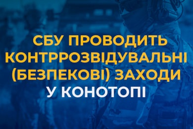 СБУ попереджає про проведення безпекових засобів у Конотопі