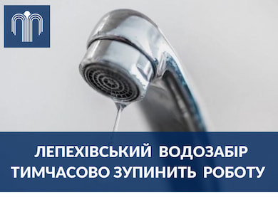 КП «Міськводоканал» попереджає про призупинення роботи Лепехівського водозабору з вечора 16 по вечір 17 жовтня