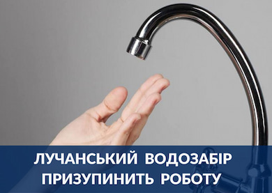 КП «Міськводоканал» попереджає про призупинення роботи Лучанського водозабору 3 жовтня