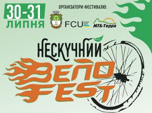 Нескучный ВелоFEST подарит нескучные выходные (программа)