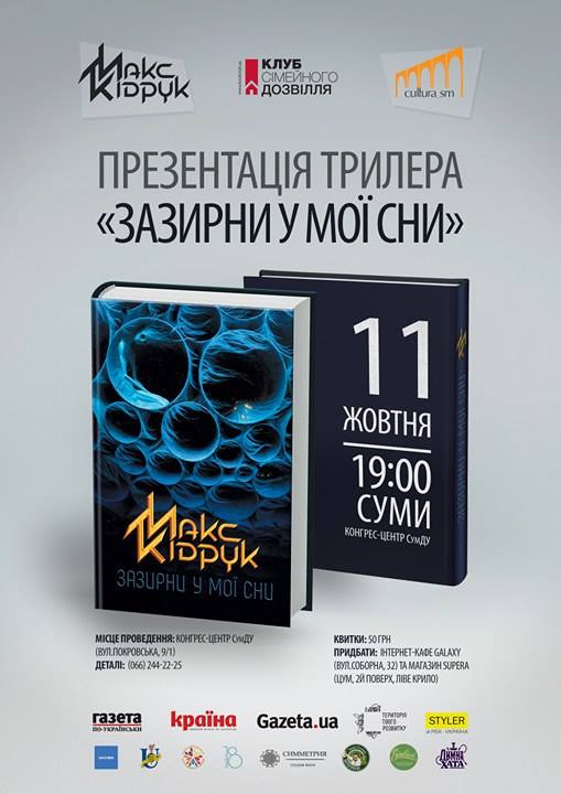 Сумчан запрошують на презентації книги про Суми та нового трилеру Макса Кідрука