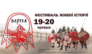 В Сумской области пройдет фестиваль исторической реконструкции