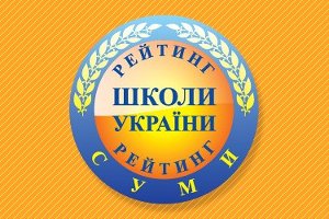 Александровская гимназия — первая в рейтинге сумских школ