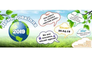 Сумчан приглашают на День окружающей среды на эко-квест