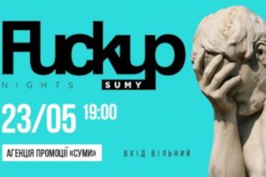 Сумчан приглашают на Fuckup Night