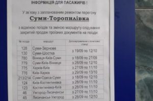 Сумы остались без 11 поездов, в том числе «Сумы – Киев»