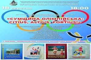 В Сумах пройдет праздник спортивной славы при участии олимпийских чемпионов