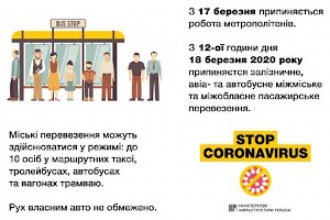 Вниманию сумчан: в Украине в рамках карантина введены транспортные ограничения