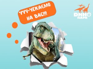 В Сумах на праздничных выходных откроется парк динозавров