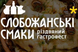 В Сумах пройдет Рождественский гастрономический фестиваль «Слобожанские вкусы»