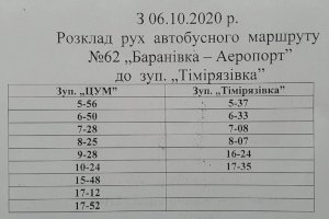 В Сумах с сегодняшнего дня автобусный маршрут №62 продлили до Тимирязевки