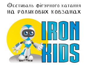 В Сумах пройдет фестиваль фигурного катания на роликах IRON KIDS