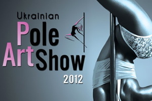 Первое в мире Pole Art Show состоится в Украине!